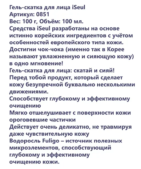 Гель-скатка iSeul от Faberlic