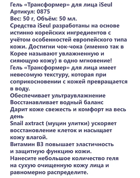 Гель Трансформер iSeul от Faberlic