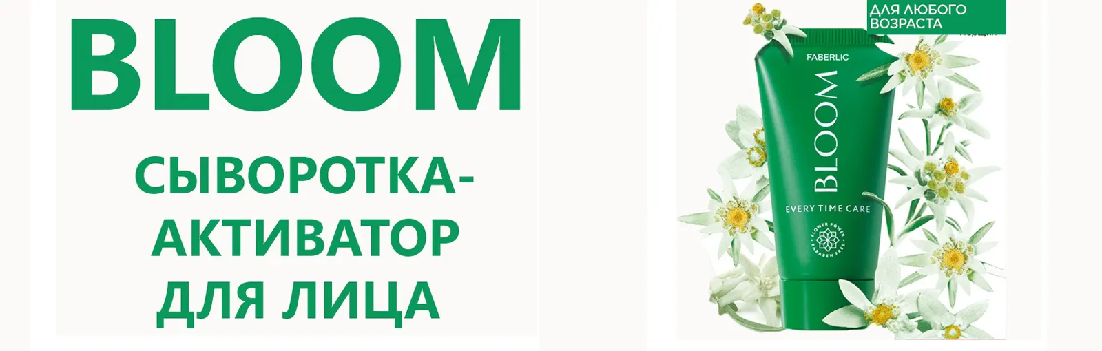 BLOOM сыворотка-активатор для лица от Faberlic