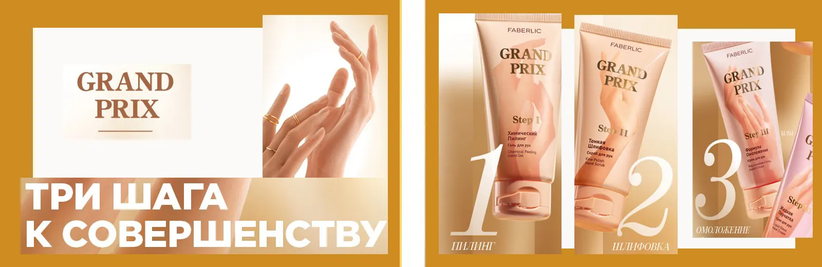 Grand Prix новая серия от Faberlic