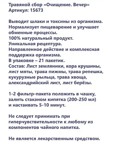 Очищение Вечер Herbal Tea от Faberlic