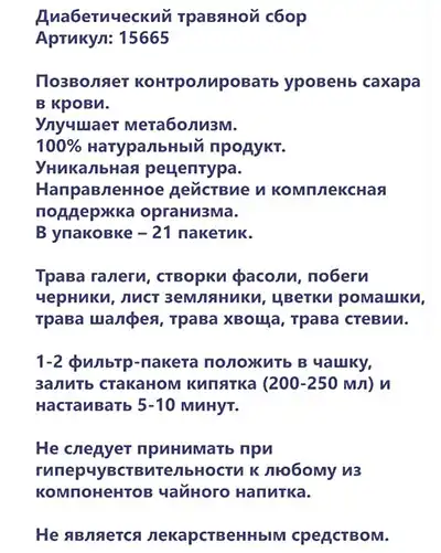 Диабетический сбор Herbal Tea от Faberlic