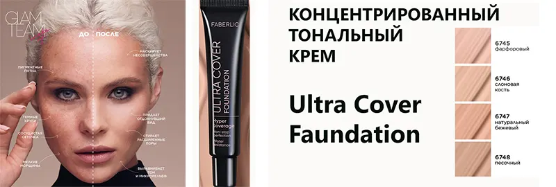 Ultra Cover Foundation Glam Team от Faberlic