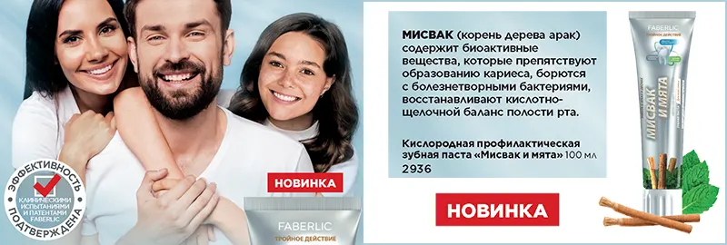 Зубная паста на основе Мисвака новинка от Faberlic