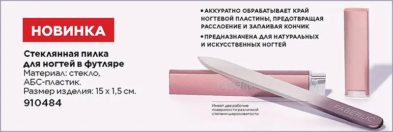 Стеклянная пилка новинка от Faberlic