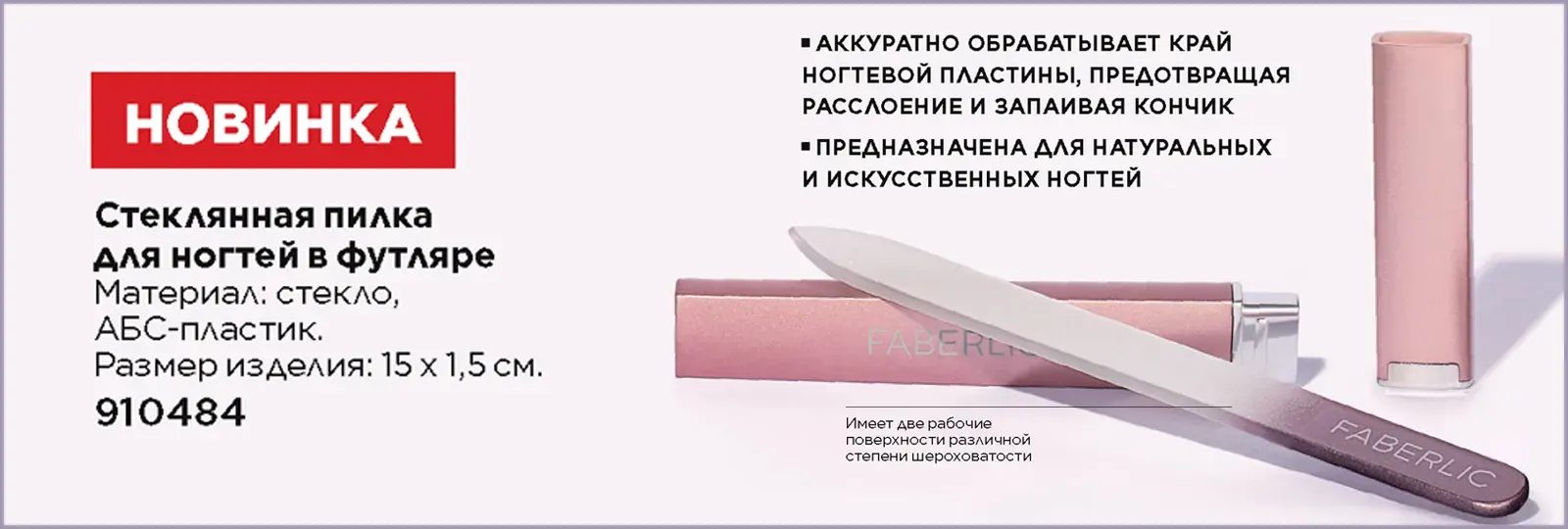 Стеклянная пилка новинка от Faberlic