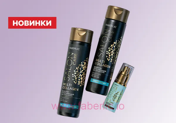 Серия Salon Care от Faberlic