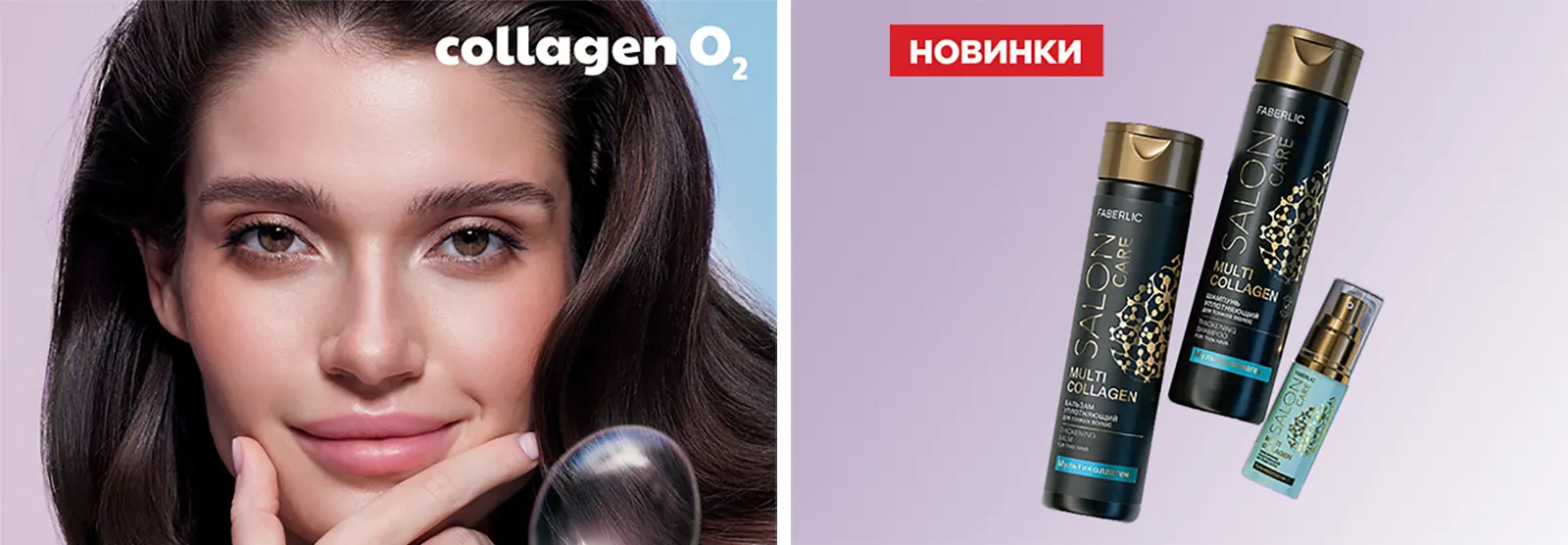 Новинки Salon Care с коллагеном от Faberlic