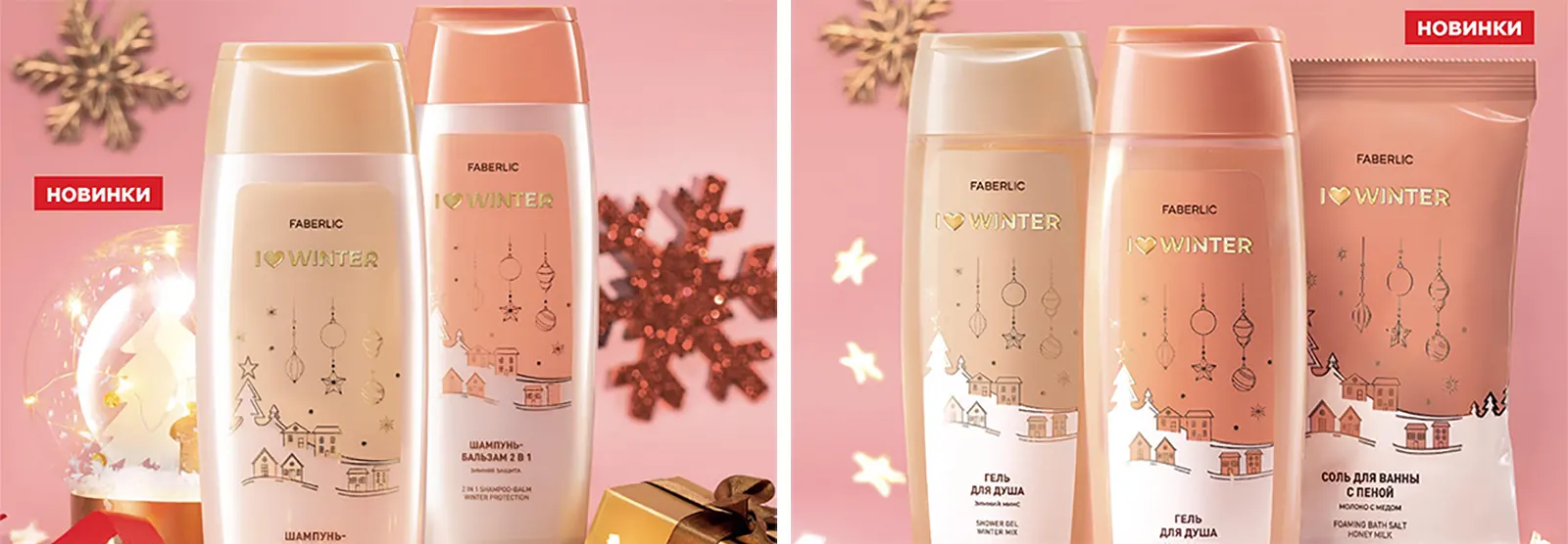 I Love Winter новинки от Faberlic