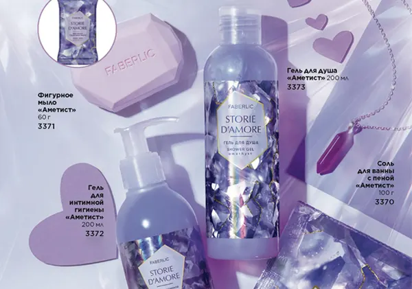 Серия по уходу за телом  “Аметист”