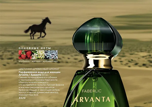 Арванта парфюмерная вода