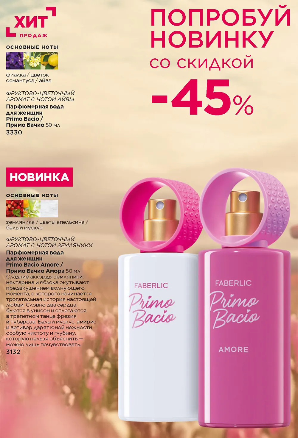 Primo Bacio Amore парфюмерная вода