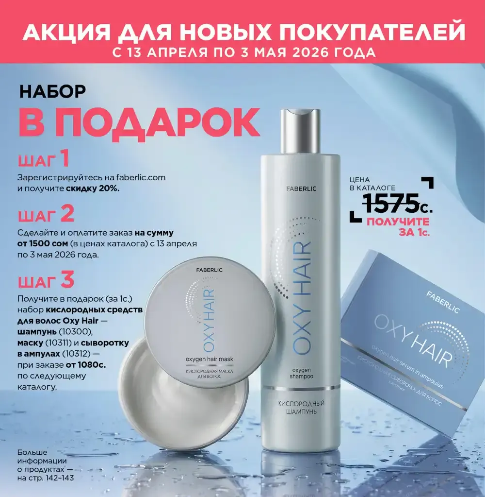Условия акции для новых покупателей Фаберлик | Faberlic