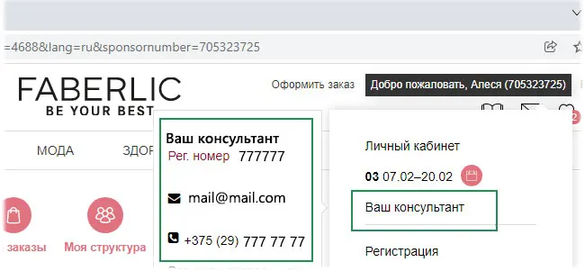 Ваш Консультант Фаберлик | Faberlic