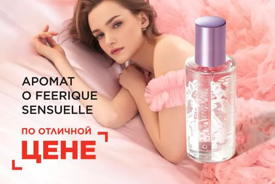 Парфюмерная вода для женщин O Feerique Sensuelle по суперцене со скидкой от Faberlic