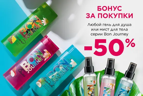 Любой гель Bon Journey по суперцене со скидкой от Faberlic
