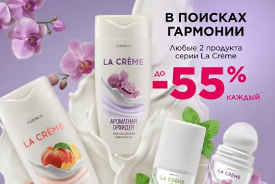 La Crème по суперцене со скидкой от Faberlic