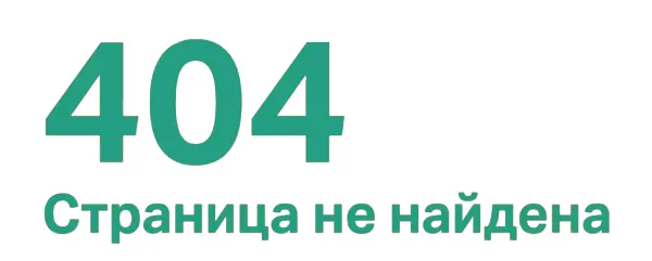 404 страница не найдена